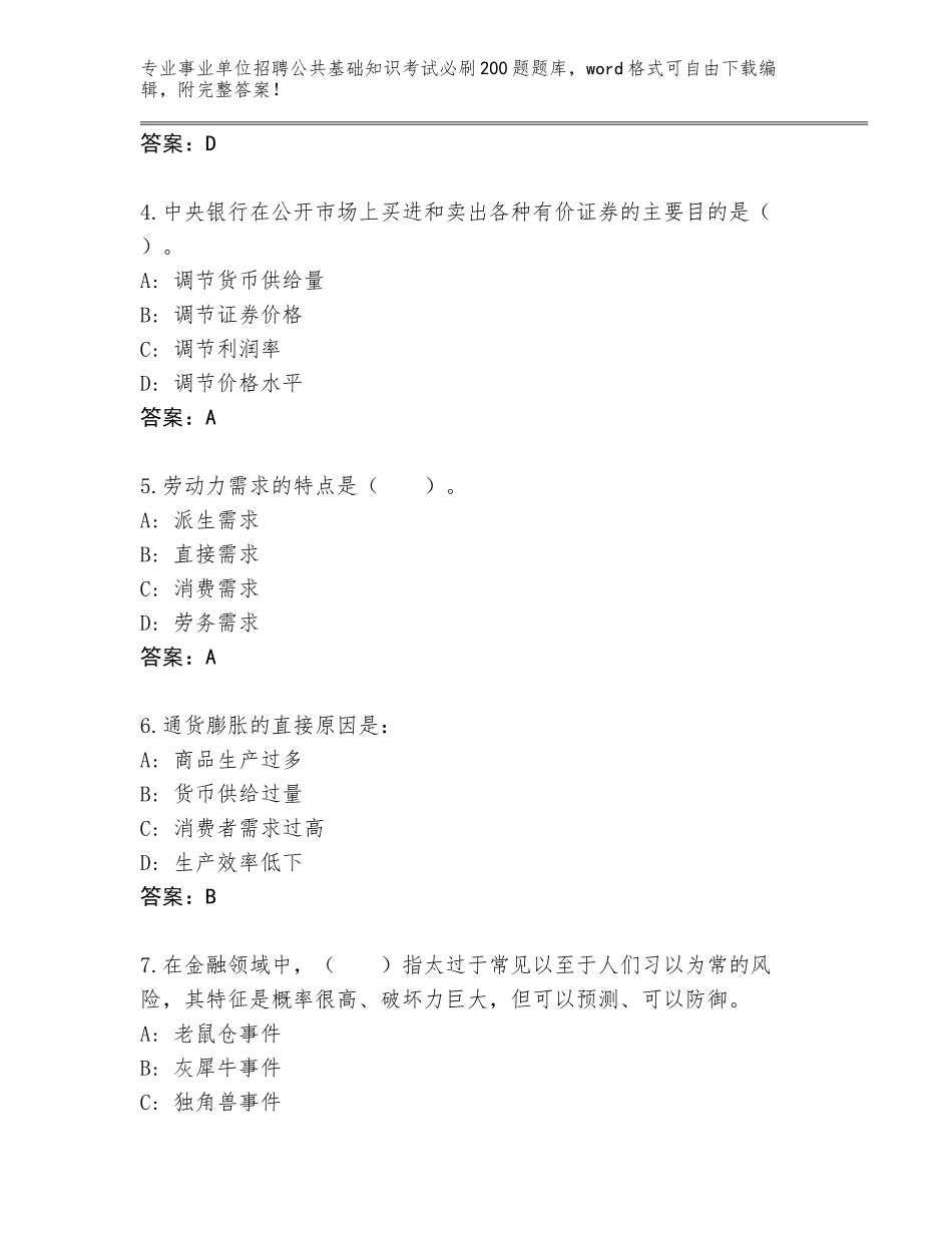 2024河南省宝丰县事业单位招聘公共基础知识考试必刷200题完整版及参考答案（完整版）_第2页