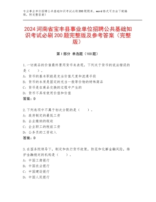 2024河南省宝丰县事业单位招聘公共基础知识考试必刷200题完整版及参考答案（完整版）