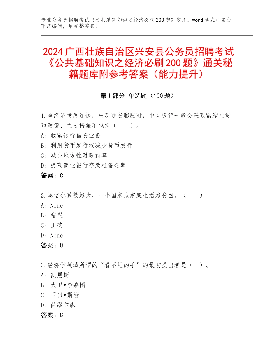 2024广西壮族自治区兴安县公务员招聘考试《公共基础知识之经济必刷200题》通关秘籍题库附参考答案（能力提升）_第1页
