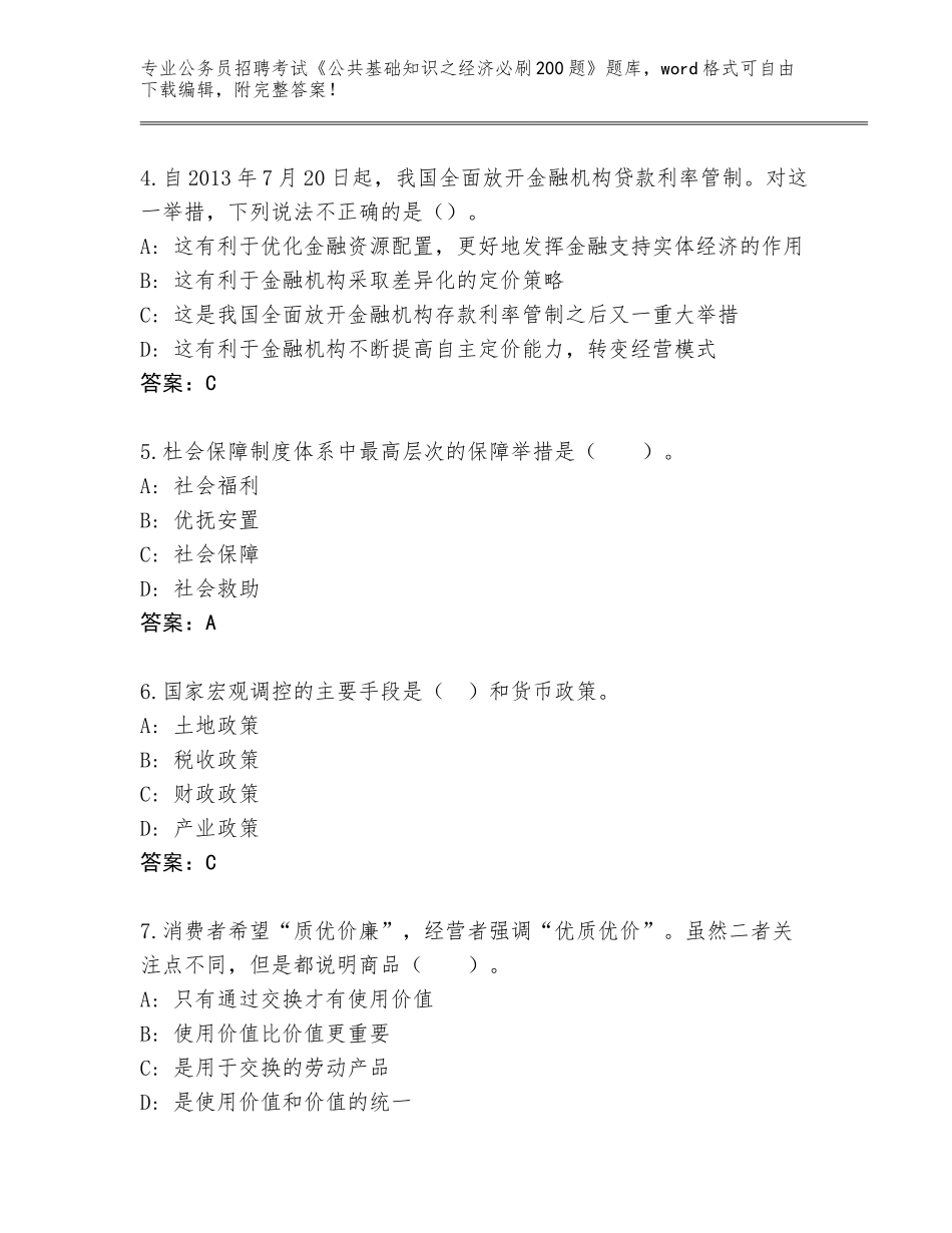 2024广西壮族自治区兴安县公务员招聘考试《公共基础知识之经济必刷200题》通关秘籍题库附参考答案（能力提升）_第2页