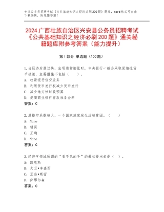 2024广西壮族自治区兴安县公务员招聘考试《公共基础知识之经济必刷200题》通关秘籍题库附参考答案（能力提升）