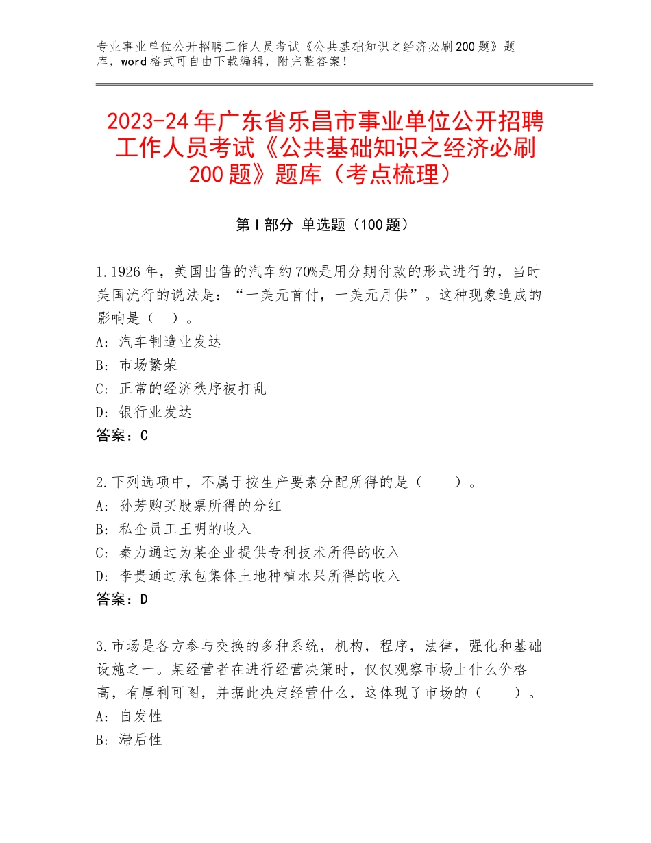 2023-24年广东省乐昌市事业单位公开招聘工作人员考试《公共基础知识之经济必刷200题》题库（考点梳理）_第1页