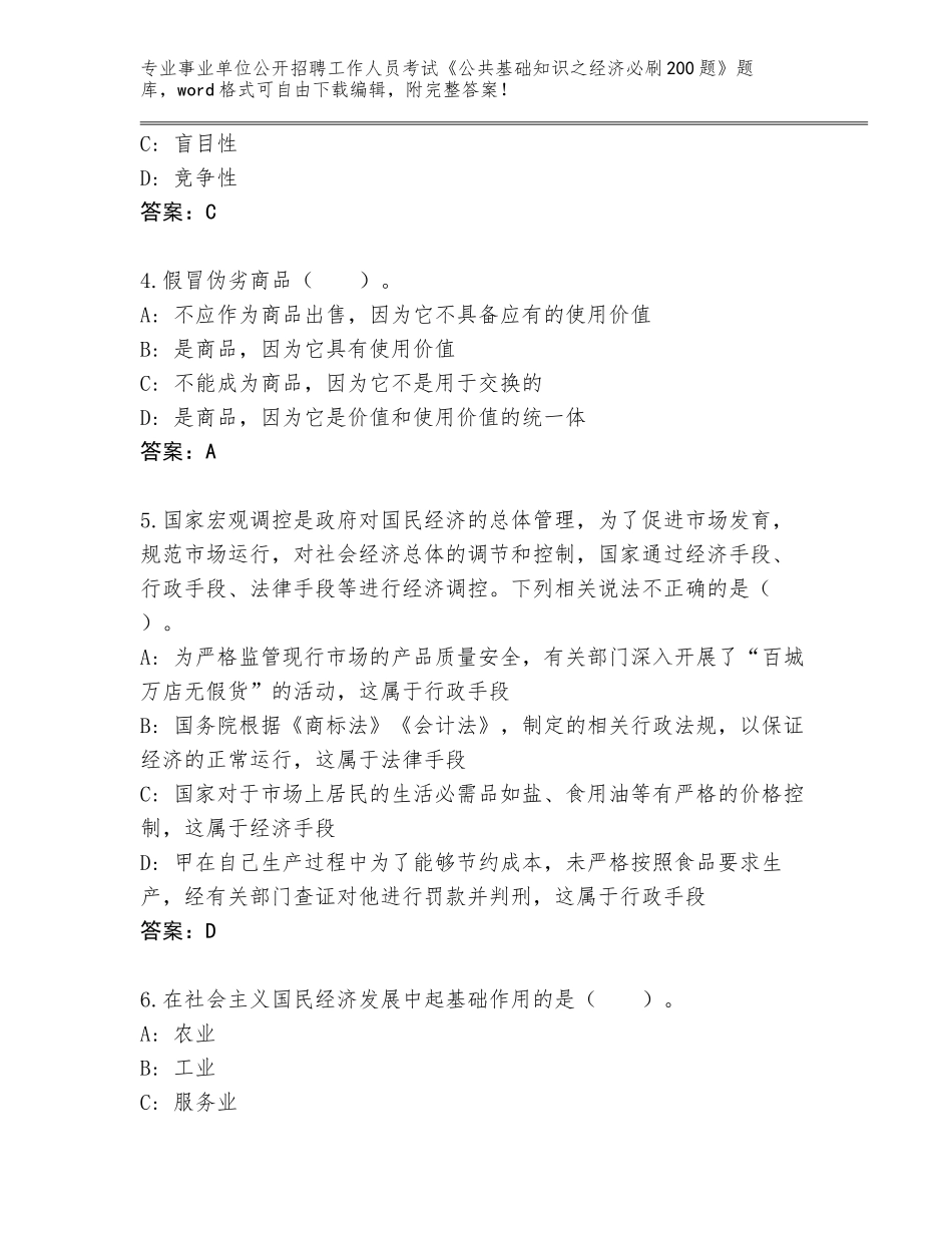 2023-24年广东省乐昌市事业单位公开招聘工作人员考试《公共基础知识之经济必刷200题》题库（考点梳理）_第2页