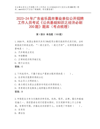 2023-24年广东省乐昌市事业单位公开招聘工作人员考试《公共基础知识之经济必刷200题》题库（考点梳理）