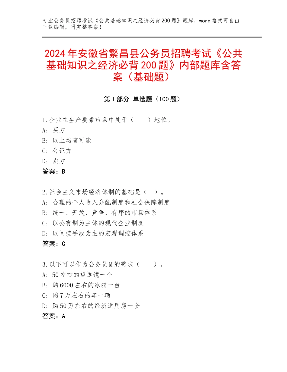 2024年安徽省繁昌县公务员招聘考试《公共基础知识之经济必背200题》内部题库含答案（基础题）_第1页
