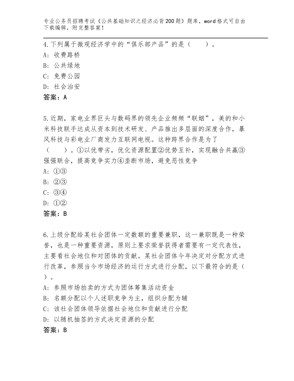 2024年安徽省繁昌县公务员招聘考试《公共基础知识之经济必背200题》内部题库含答案（基础题）_第2页