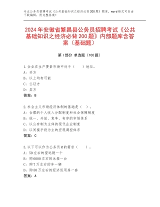 2024年安徽省繁昌县公务员招聘考试《公共基础知识之经济必背200题》内部题库含答案（基础题）