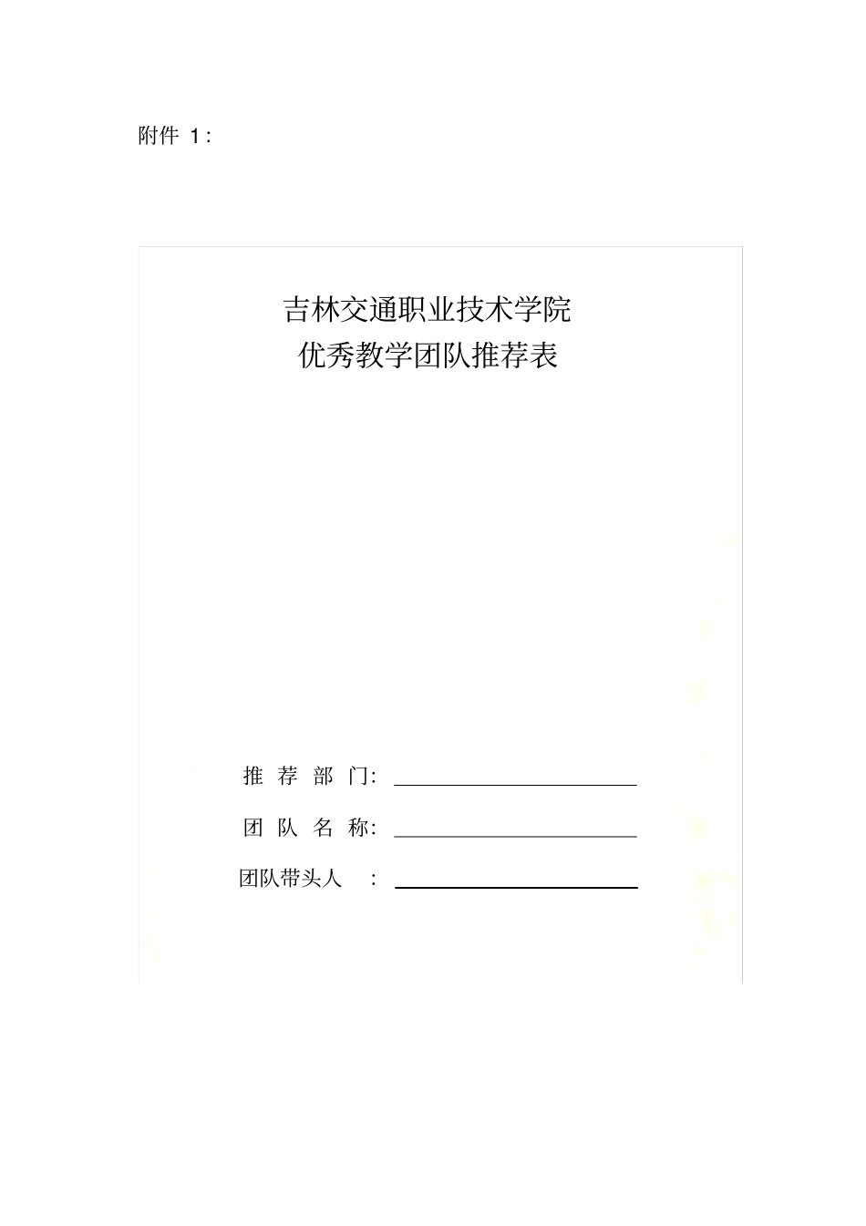 优秀团队推荐表_第2页