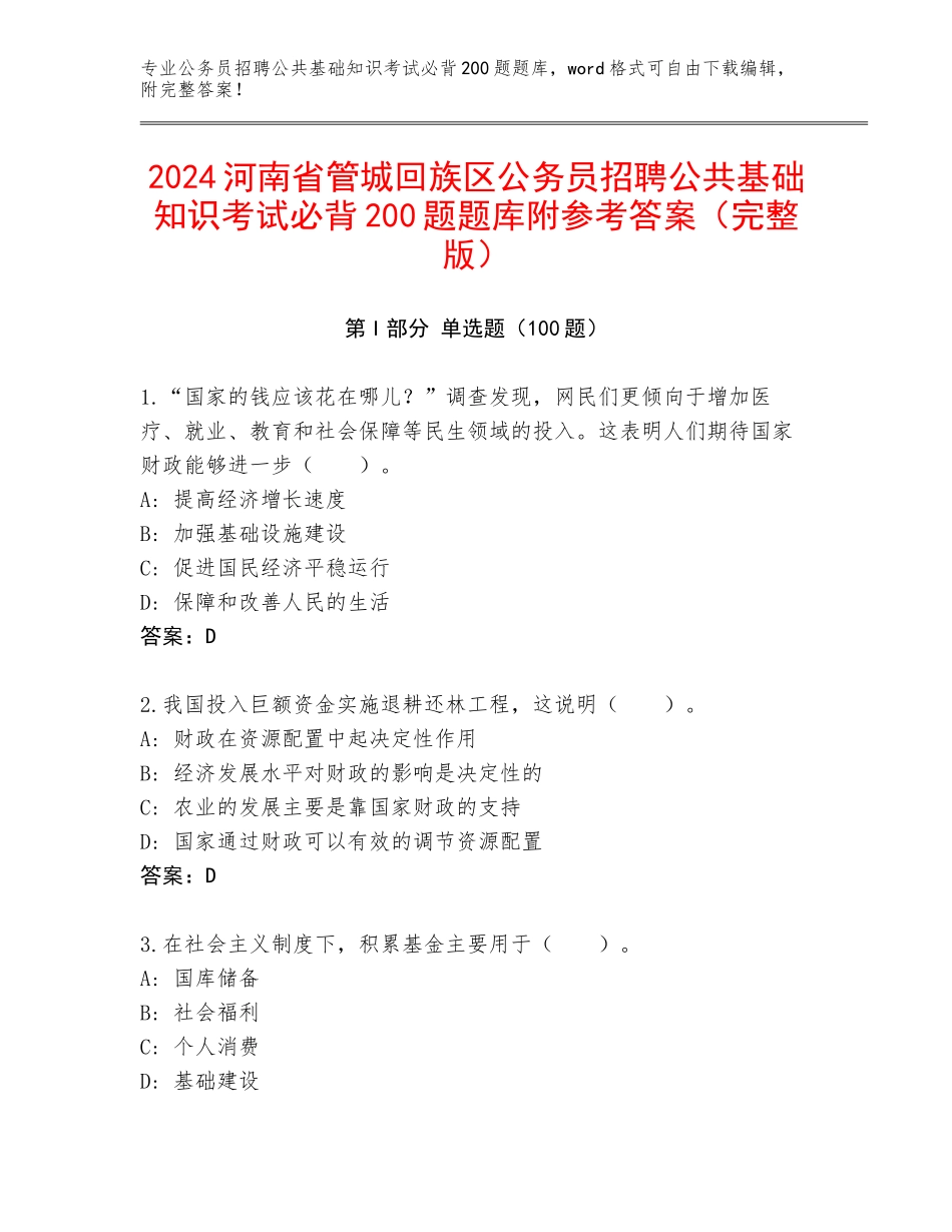 2024河南省管城回族区公务员招聘公共基础知识考试必背200题题库附参考答案（完整版）_第1页