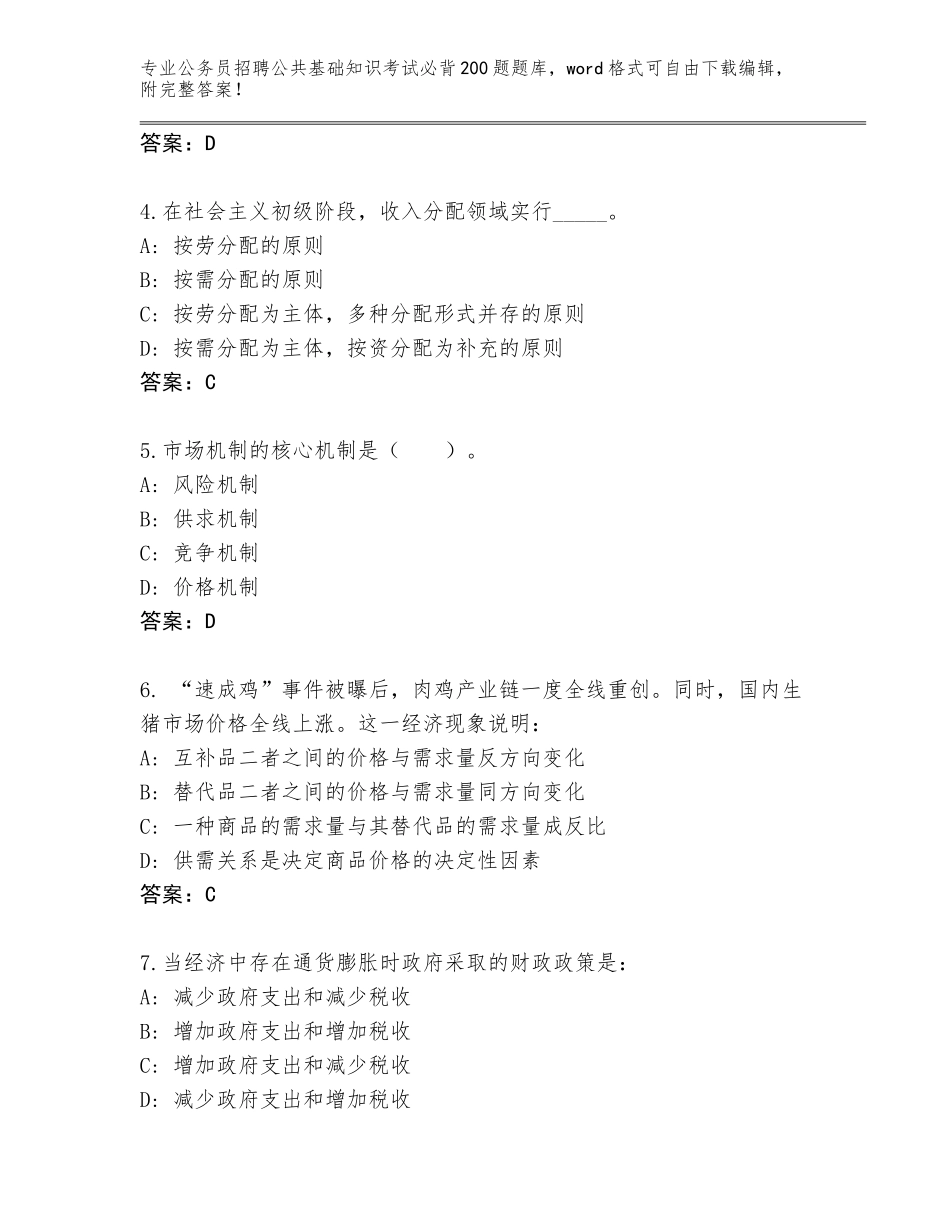 2024河南省管城回族区公务员招聘公共基础知识考试必背200题题库附参考答案（完整版）_第2页