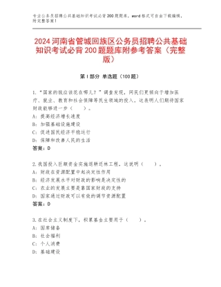 2024河南省管城回族区公务员招聘公共基础知识考试必背200题题库附参考答案（完整版）