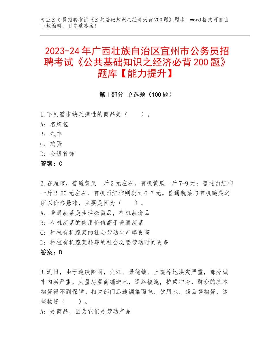 2023-24年广西壮族自治区宜州市公务员招聘考试《公共基础知识之经济必背200题》题库【能力提升】_第1页