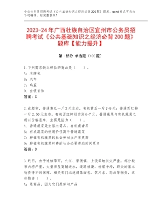 2023-24年广西壮族自治区宜州市公务员招聘考试《公共基础知识之经济必背200题》题库【能力提升】