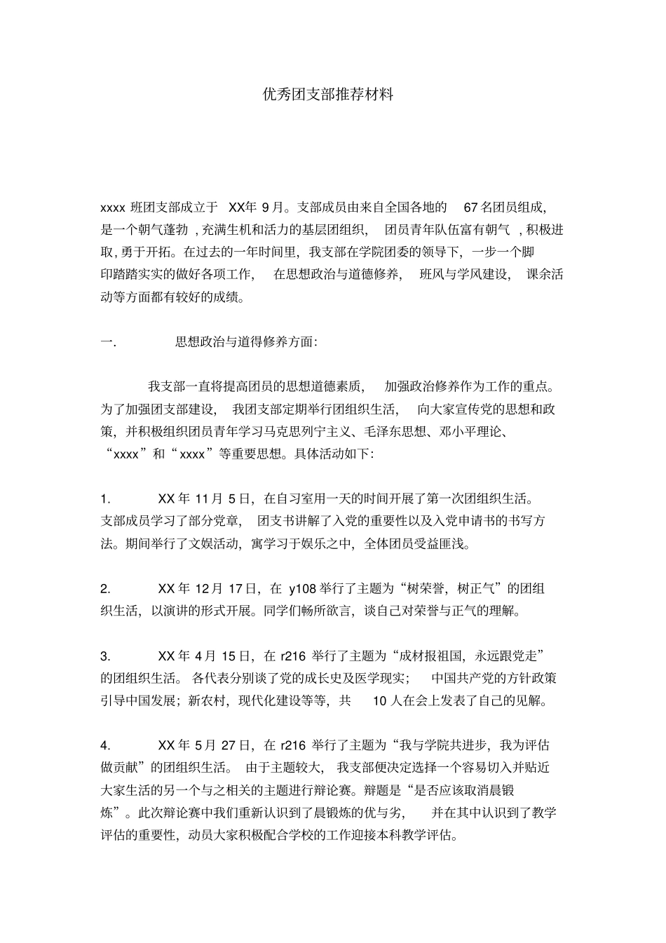 优秀团支部推荐材料总结报告模板_第1页