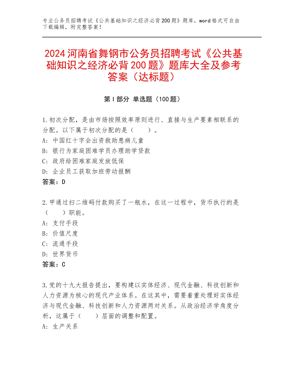 2024河南省舞钢市公务员招聘考试《公共基础知识之经济必背200题》题库大全及参考答案（达标题）_第1页