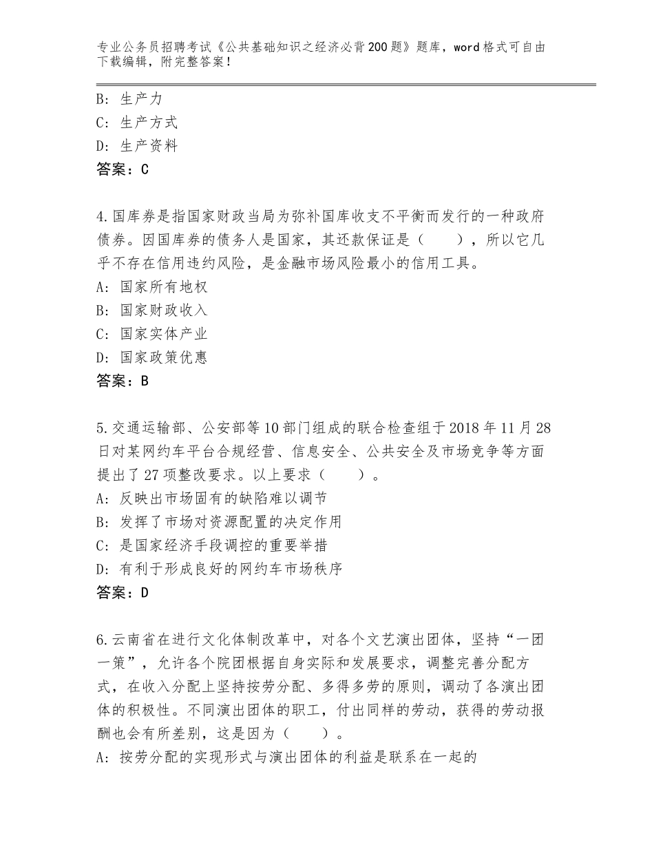 2024河南省舞钢市公务员招聘考试《公共基础知识之经济必背200题》题库大全及参考答案（达标题）_第2页