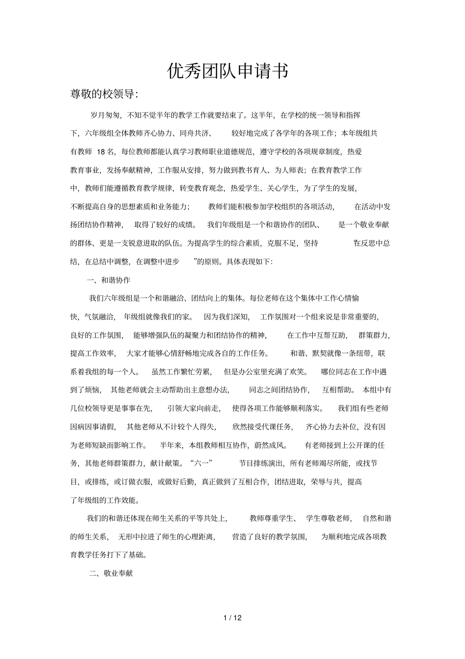 优秀团队申请书_第1页