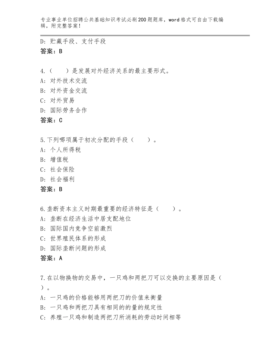 2023-24年广东省梅江区事业单位招聘公共基础知识考试必刷200题题库附答案（名师推荐）_第2页