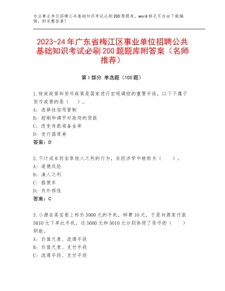 2023-24年广东省梅江区事业单位招聘公共基础知识考试必刷200题题库附答案（名师推荐）