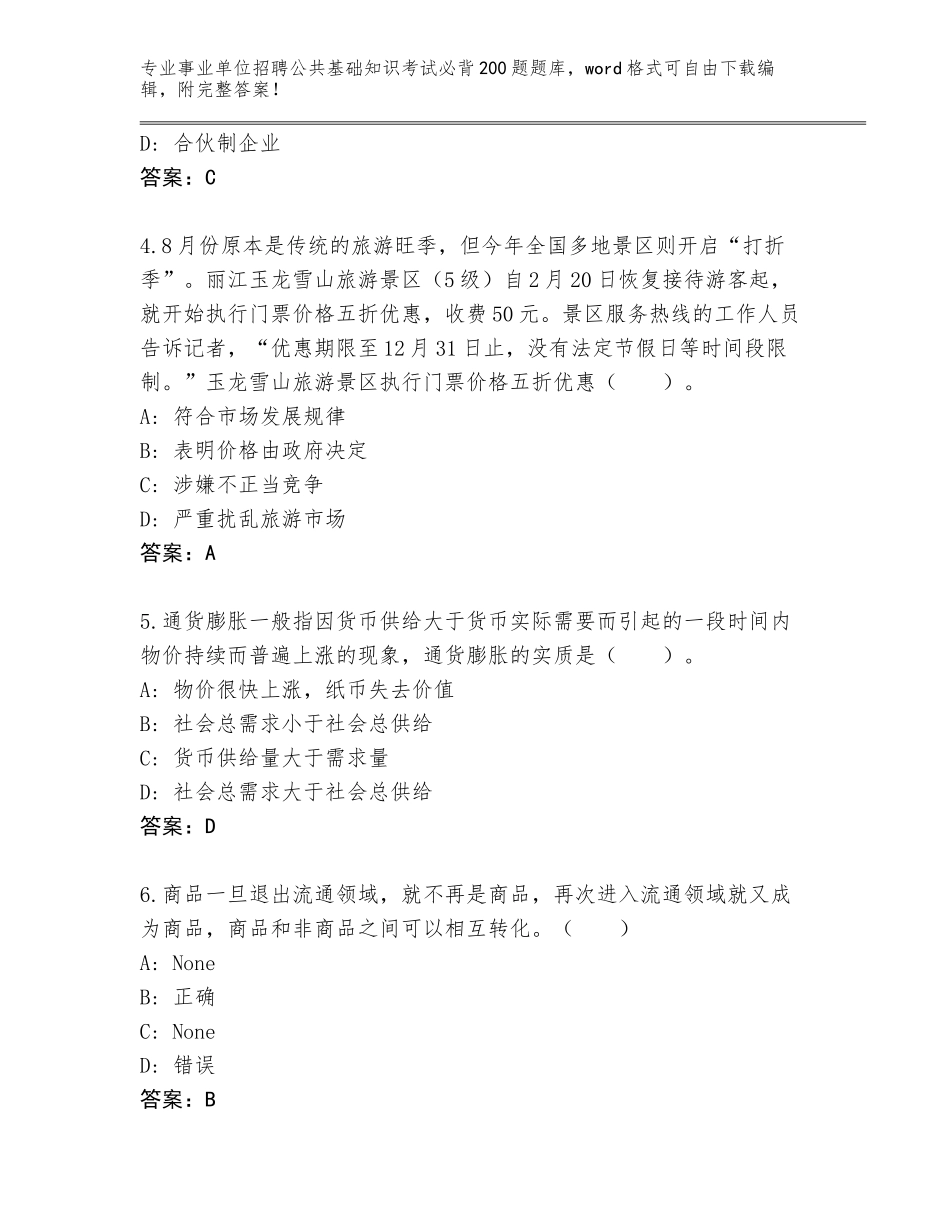 2024年安徽省贵池区事业单位招聘公共基础知识考试必背200题题库及1套参考答案_第2页