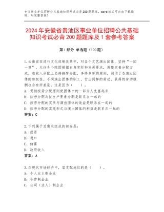 2024年安徽省贵池区事业单位招聘公共基础知识考试必背200题题库及1套参考答案