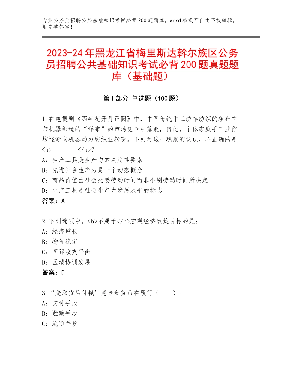 2023-24年黑龙江省梅里斯达斡尔族区公务员招聘公共基础知识考试必背200题真题题库（基础题）_第1页