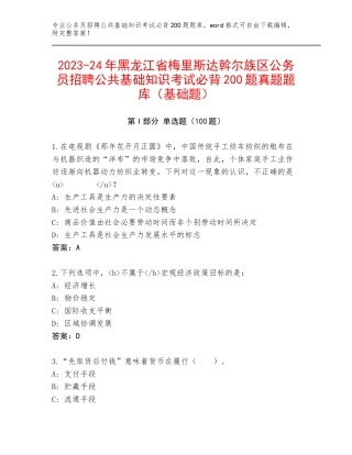 2023-24年黑龙江省梅里斯达斡尔族区公务员招聘公共基础知识考试必背200题真题题库（基础题）