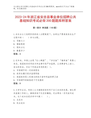 2023-24年浙江省安吉县事业单位招聘公共基础知识考试必背200题题库附答案