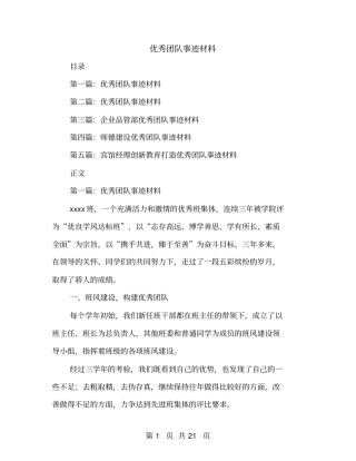 优秀团队事迹材料