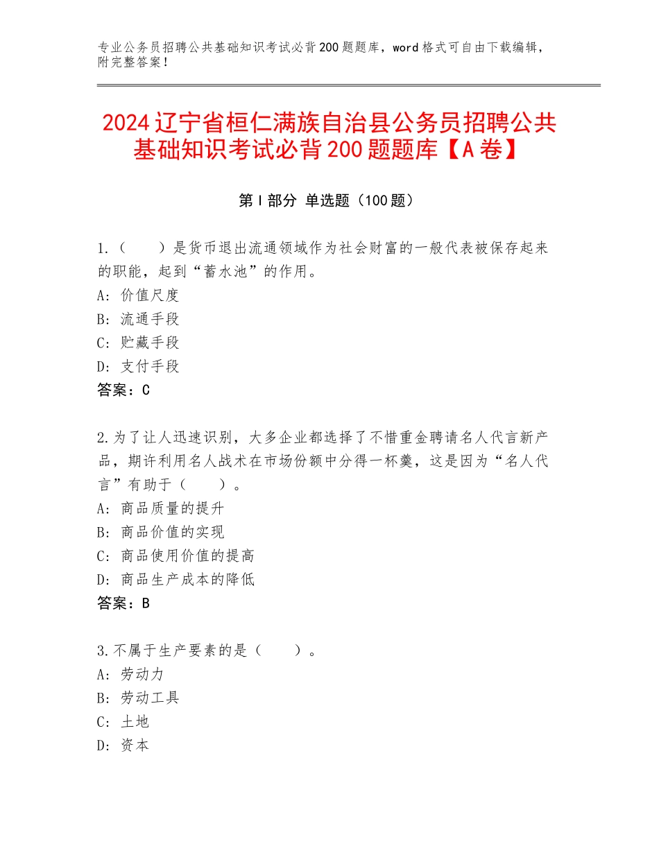 2024辽宁省桓仁满族自治县公务员招聘公共基础知识考试必背200题题库【A卷】_第1页
