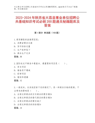 2023-2024年陕西省大荔县事业单位招聘公共基础知识考试必刷200题通关秘籍题库及答案