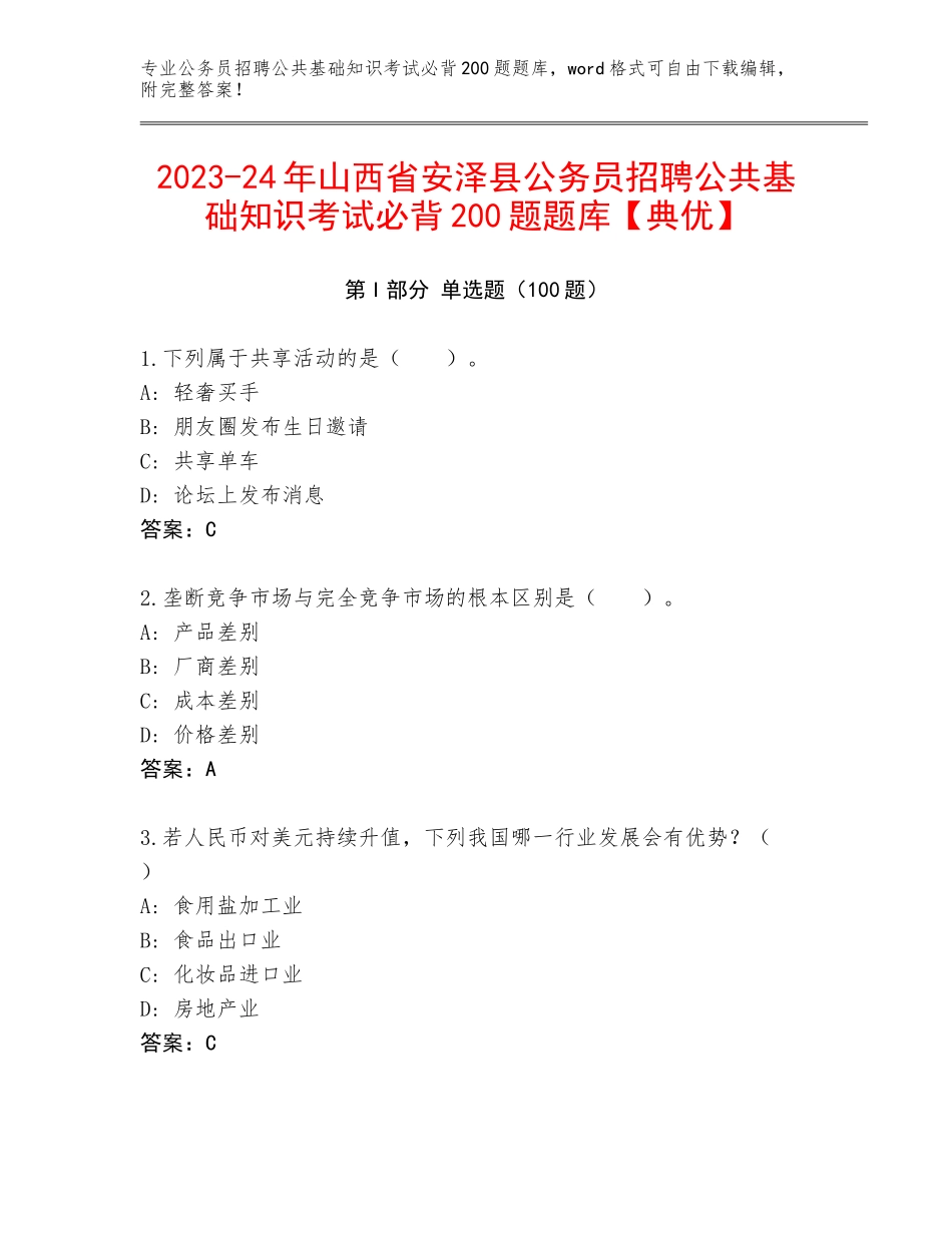 2023-24年山西省安泽县公务员招聘公共基础知识考试必背200题题库【典优】_第1页