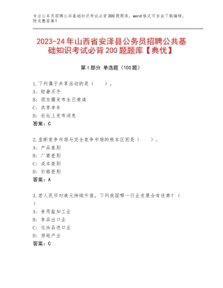 2023-24年山西省安泽县公务员招聘公共基础知识考试必背200题题库【典优】