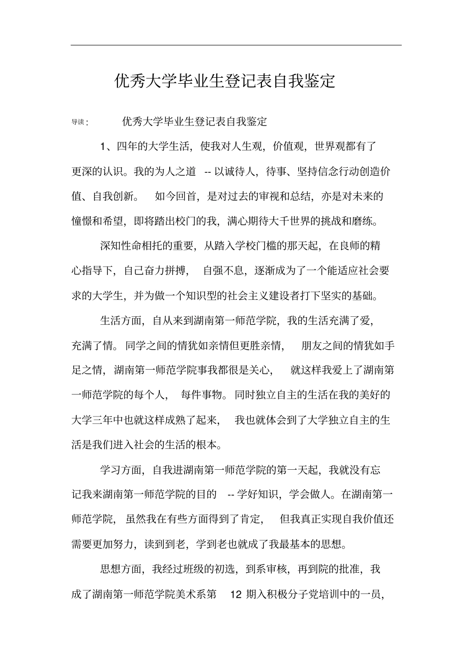 优秀大学毕业生登记表自我鉴定_第1页