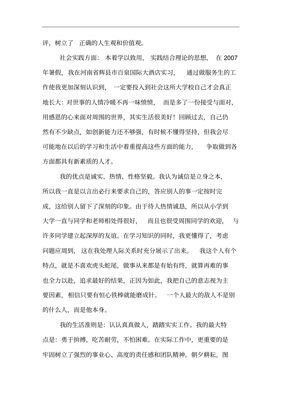 优秀大学毕业生登记表自我鉴定_第3页