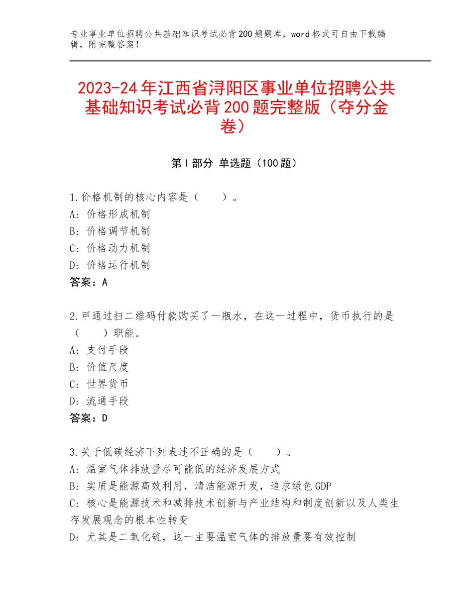 2023-24年江西省浔阳区事业单位招聘公共基础知识考试必背200题完整版（夺分金卷）_第1页
