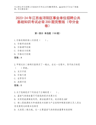 2023-24年江西省浔阳区事业单位招聘公共基础知识考试必背200题完整版（夺分金卷）