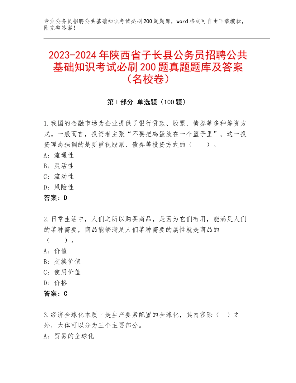 2023-2024年陕西省子长县公务员招聘公共基础知识考试必刷200题真题题库及答案（名校卷）_第1页