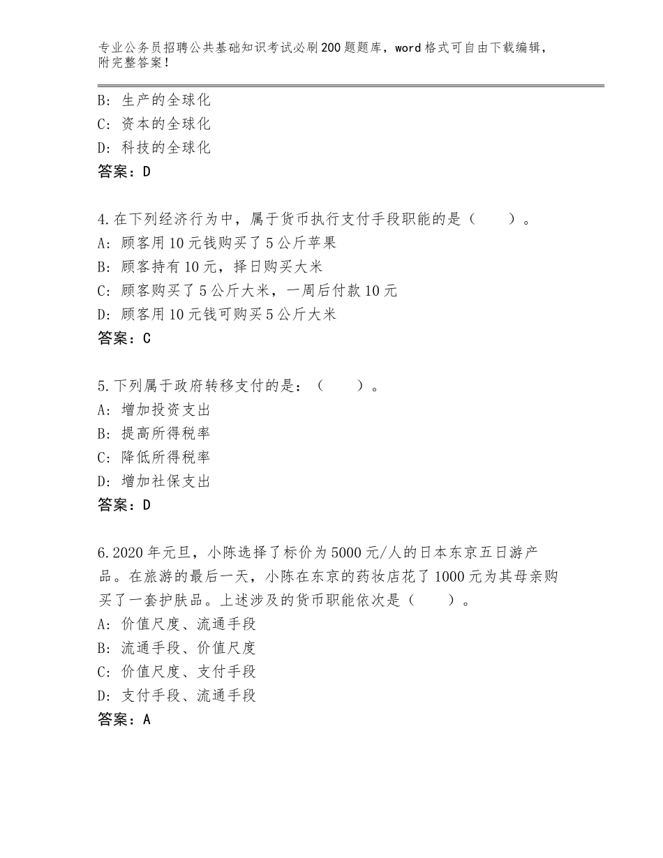 2023-2024年陕西省子长县公务员招聘公共基础知识考试必刷200题真题题库及答案（名校卷）_第2页