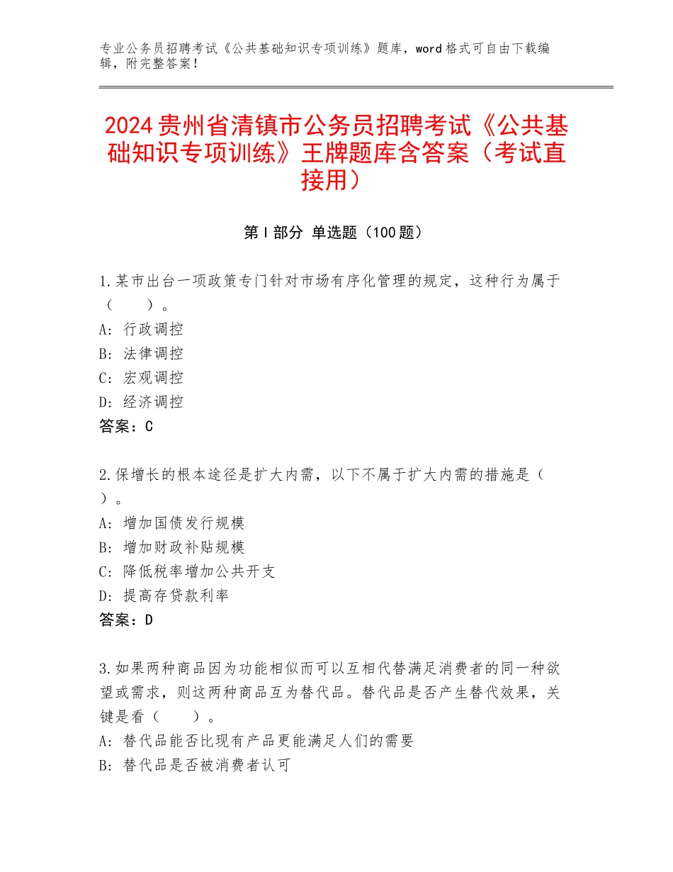 2024贵州省清镇市公务员招聘考试《公共基础知识专项训练》王牌题库含答案（考试直接用）_第1页