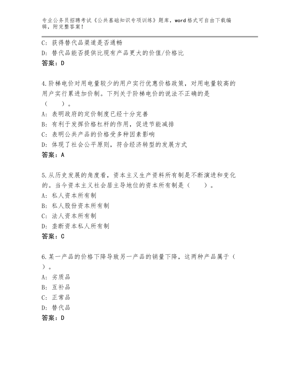 2024贵州省清镇市公务员招聘考试《公共基础知识专项训练》王牌题库含答案（考试直接用）_第2页