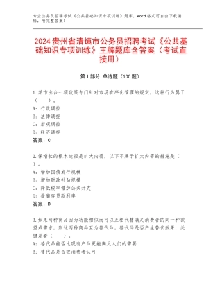 2024贵州省清镇市公务员招聘考试《公共基础知识专项训练》王牌题库含答案（考试直接用）