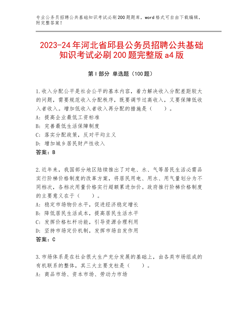 2023-24年河北省邱县公务员招聘公共基础知识考试必刷200题完整版a4版_第1页