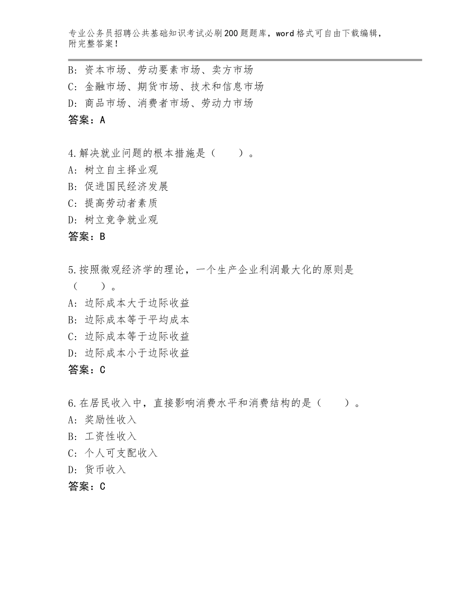 2023-24年河北省邱县公务员招聘公共基础知识考试必刷200题完整版a4版_第2页