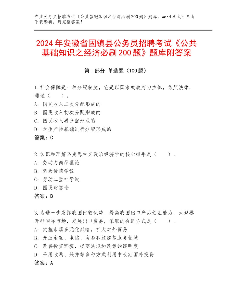 2024年安徽省固镇县公务员招聘考试《公共基础知识之经济必刷200题》题库附答案_第1页