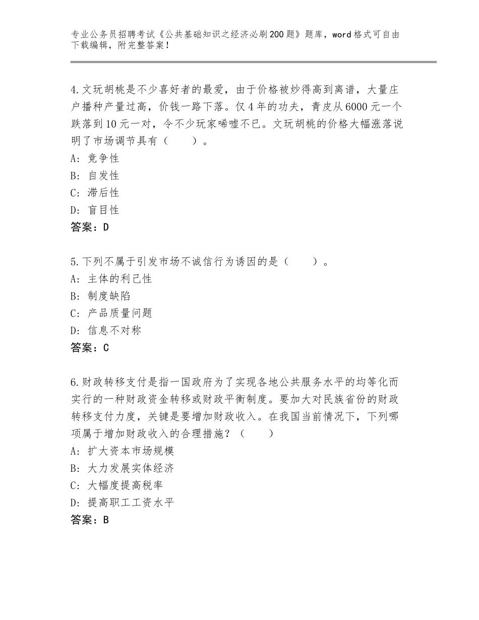 2024年安徽省固镇县公务员招聘考试《公共基础知识之经济必刷200题》题库附答案_第2页