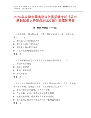 2024年安徽省固镇县公务员招聘考试《公共基础知识之经济必刷200题》题库附答案