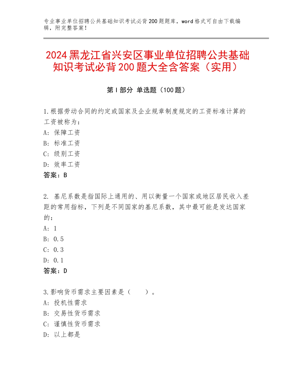 2024黑龙江省兴安区事业单位招聘公共基础知识考试必背200题大全含答案（实用）_第1页