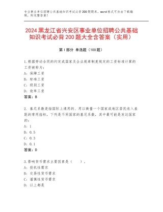 2024黑龙江省兴安区事业单位招聘公共基础知识考试必背200题大全含答案（实用）