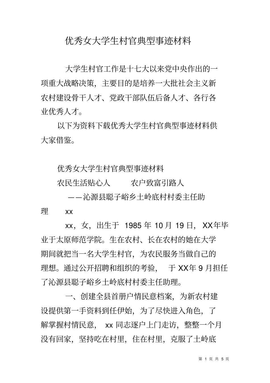 优秀女大学生村官典型事迹材料_第1页